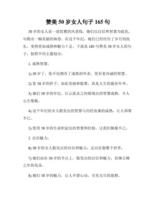 赞美50岁女人句子165句