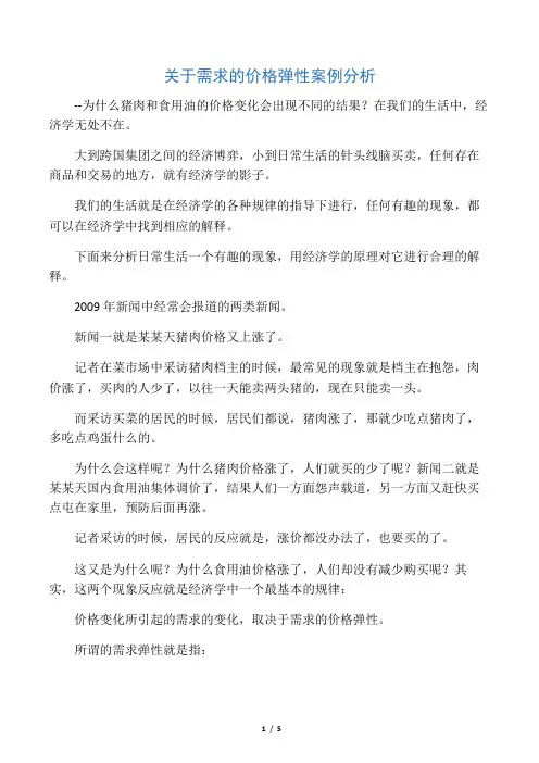 关于需求的价格弹性案例分析