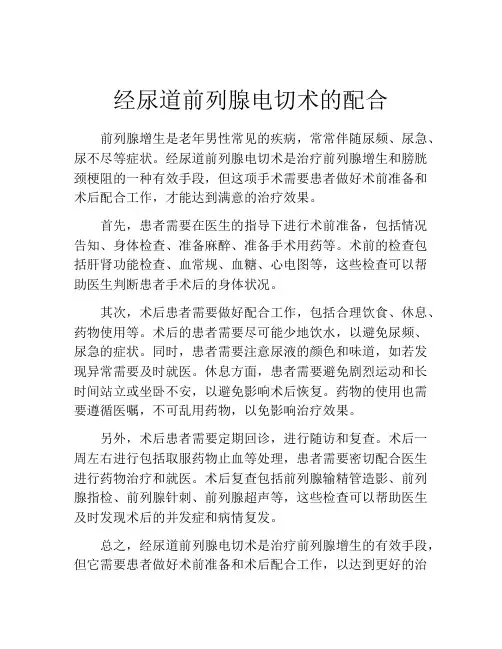 经尿道前列腺电切术的配合