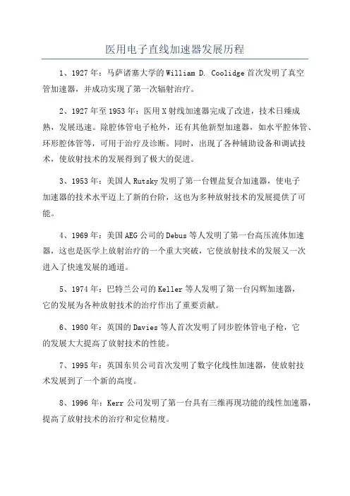 医用电子直线加速器发展历程