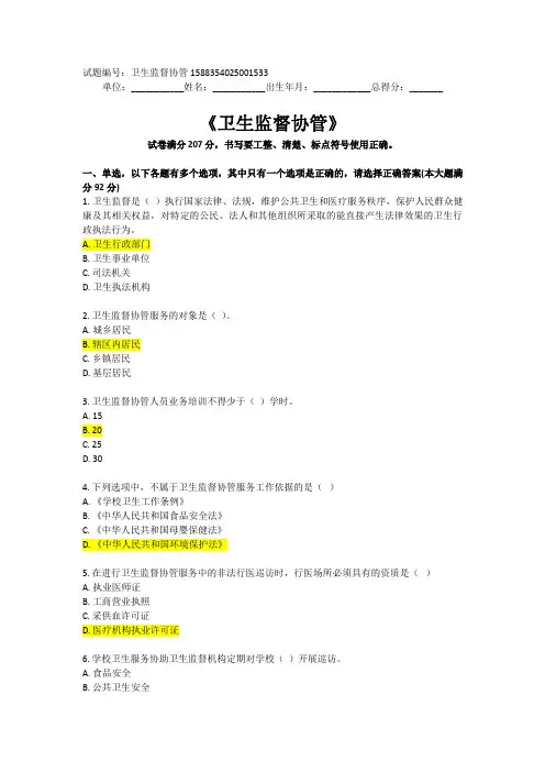 08_(2020)卫生监督协管