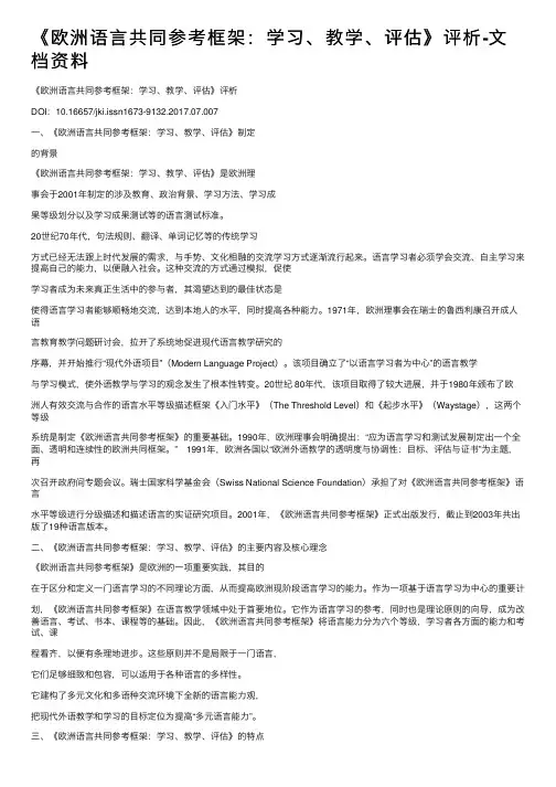 《欧洲语言共同参考框架：学习、教学、评估》评析-文档资料