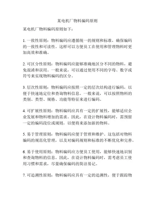 某电机厂物料编码原则