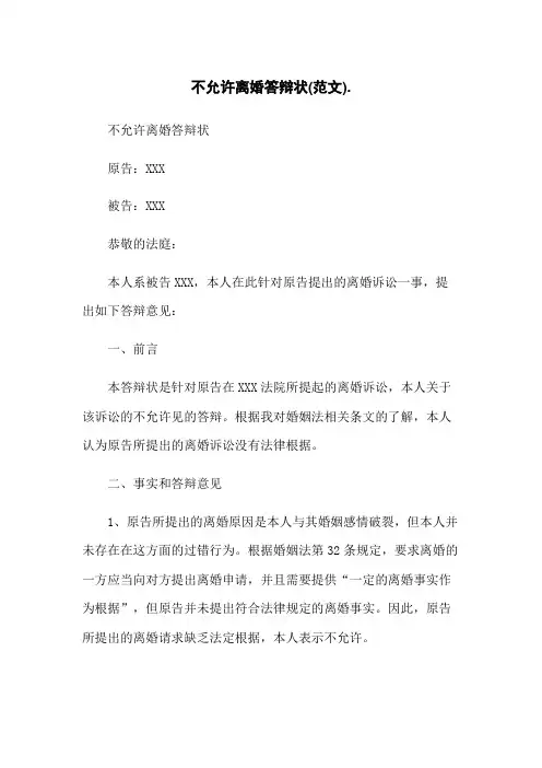 不同意离婚答辩状(范文)