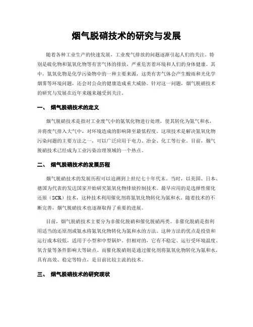 烟气脱硝技术的研究与发展