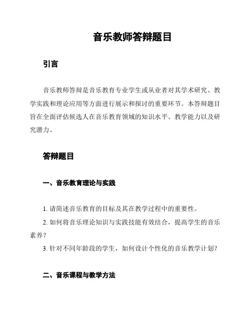 音乐教师答辩题目