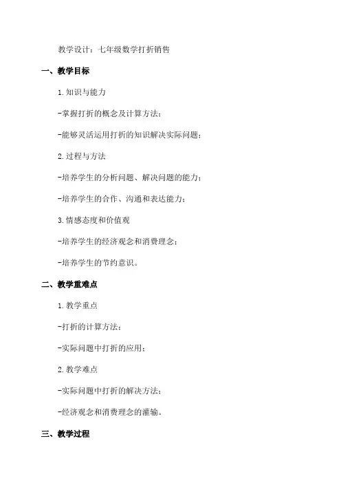 七年级数学打折销售教学设计