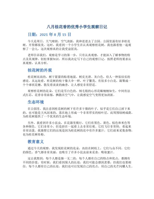 八月桂花香的优秀小学生观察日记作文字观察日记