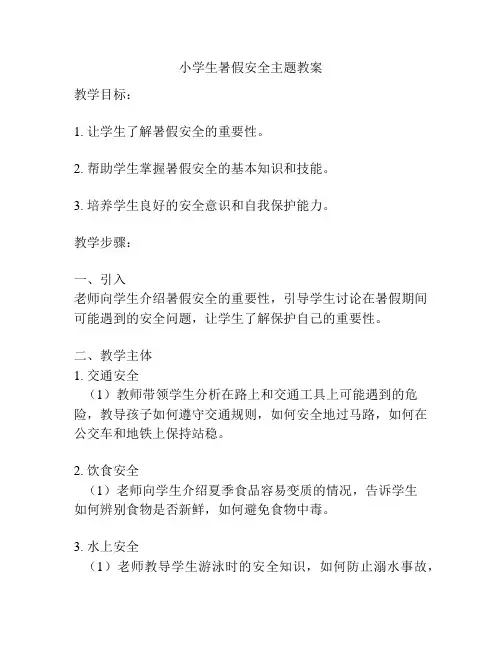 小学生暑假安全主题教案