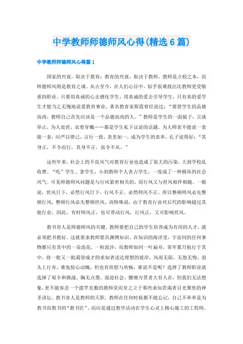 中学教师师德师风心得(精选6篇)