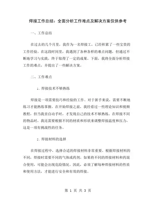 焊接工作总结：全面分析工作难点及解决方案