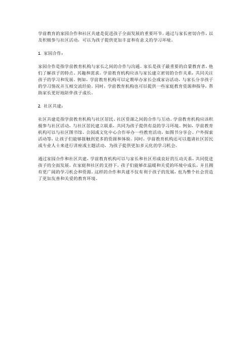 学前教育的家园合作与社区共建