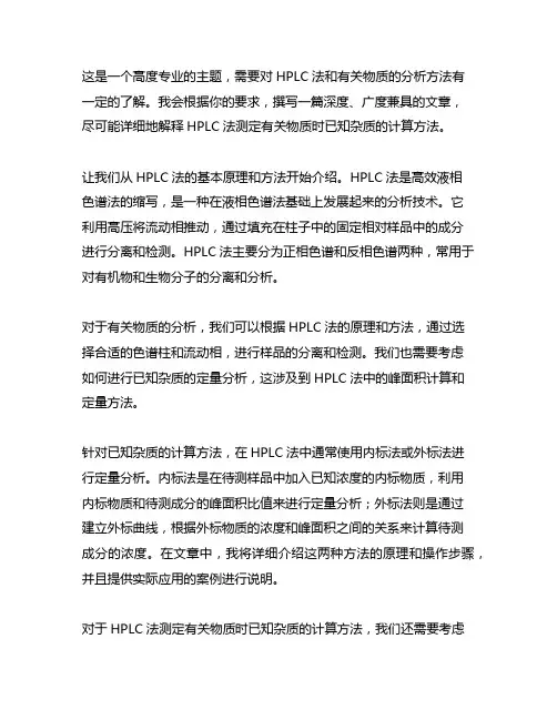 hplc法测定有关物质时已知杂质的计算方法