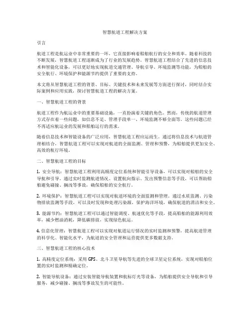 智慧航道工程解决方案