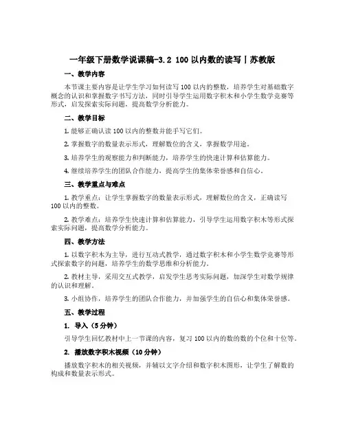 一年级下册数学说课稿-3.2 100以内数的读写丨苏教版