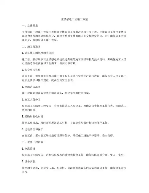 主楼强电工程施工方案