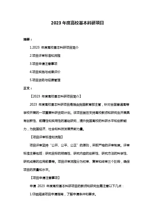 2023年度高校基本科研项目