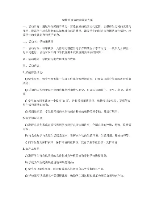 学校采摘节活动策划方案
