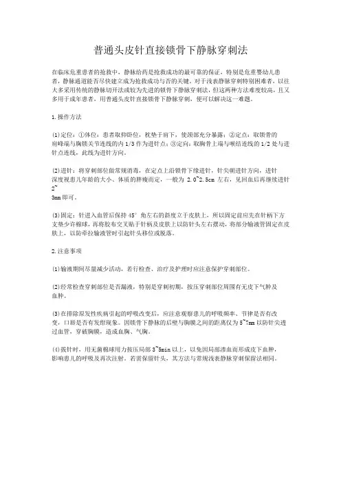 普通头皮针直接锁骨下静脉穿刺法