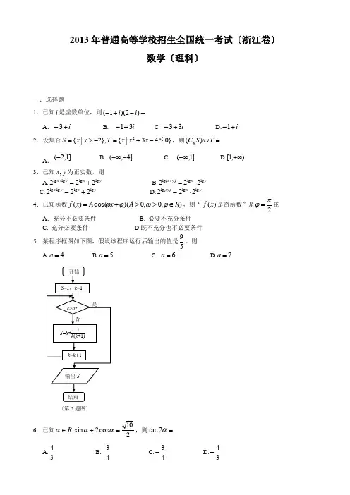 2013浙江高考数学理科试题及答案完美版