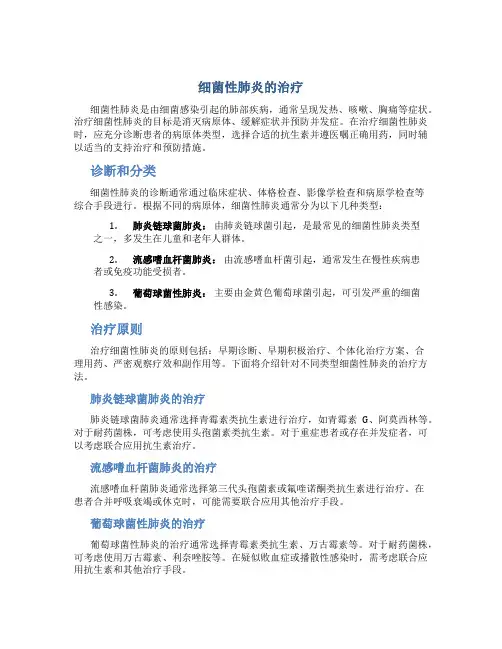 细菌性肺炎的治疗