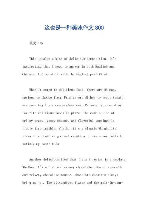 这也是一种美味作文800
