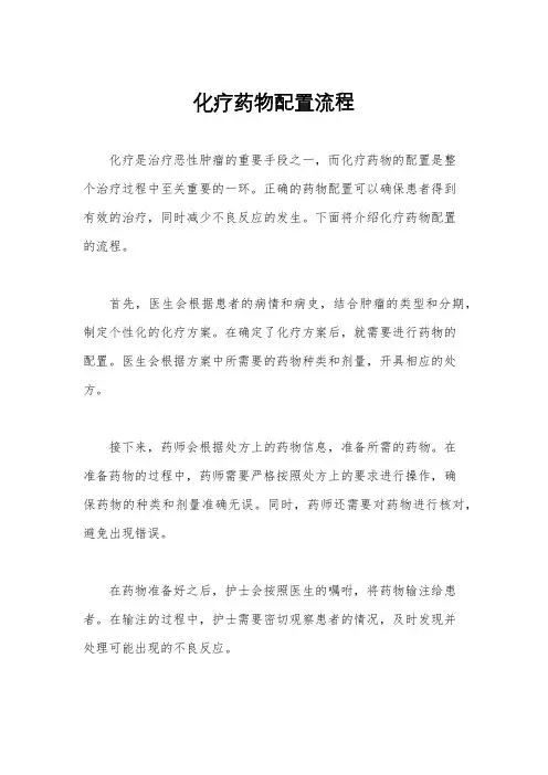 化疗药物配置流程
