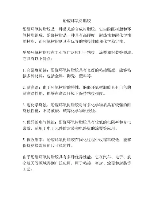 酚醛环氧树脂胶