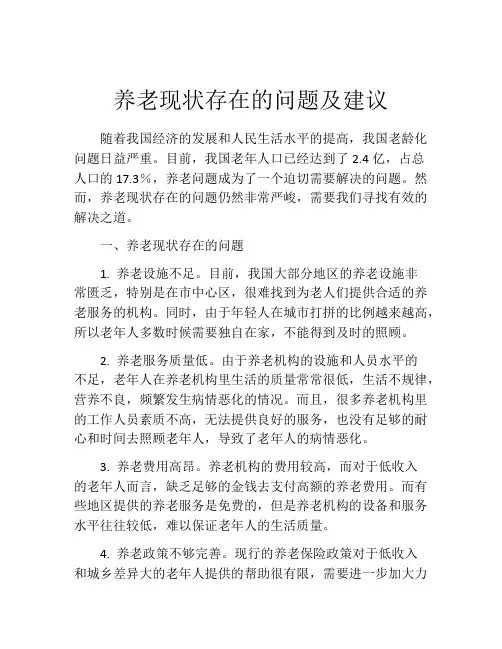 养老现状存在的问题及建议