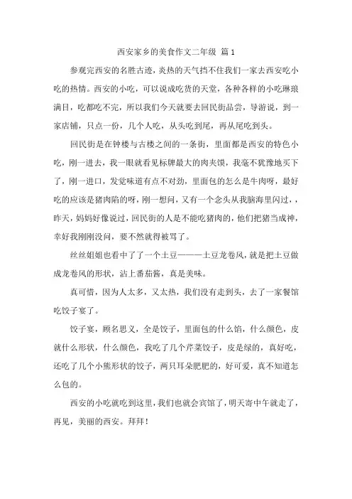 西安家乡的美食作文二年级