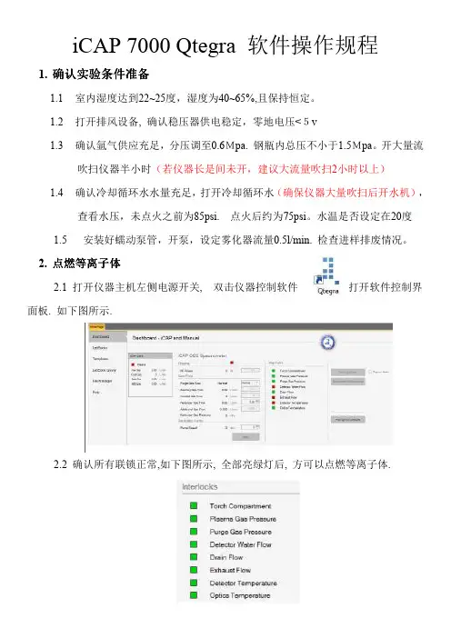 ICAP Q Qtegra 软件操作规程