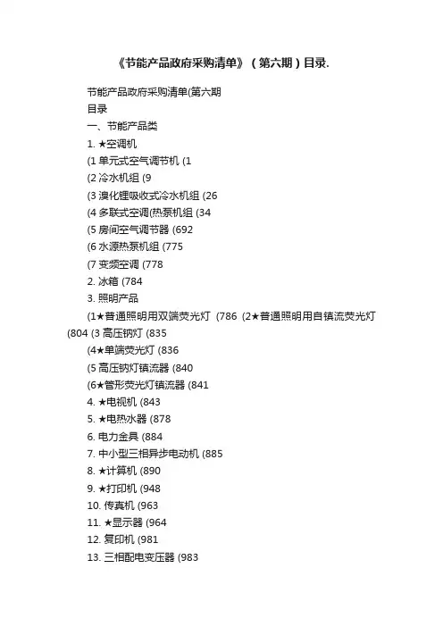 《节能产品政府采购清单》（第六期）目录.