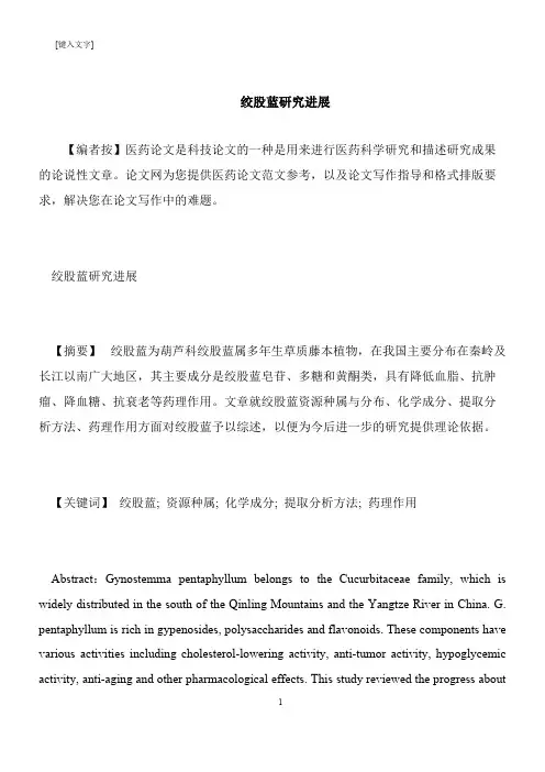 【推荐下载】绞股蓝研究进展
