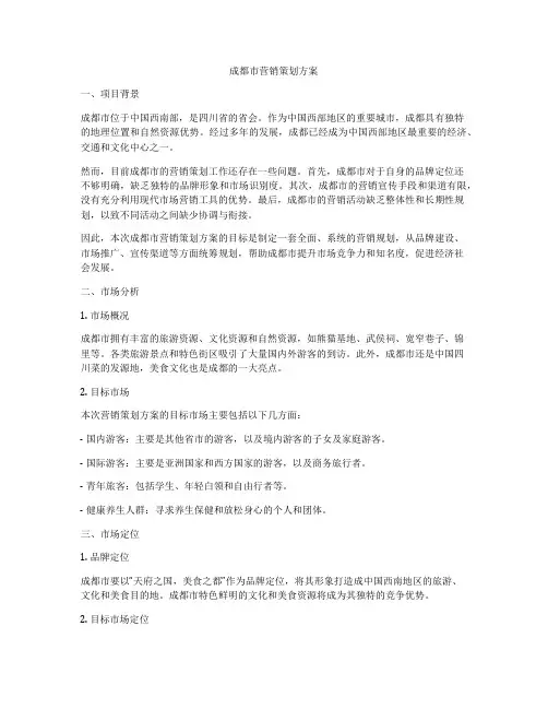 成都市营销策划方案