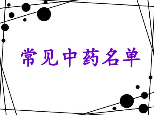 常见中药材名单(1)