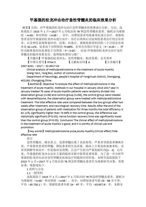 甲基强的松龙冲击治疗急性脊髓炎的临床效果分析