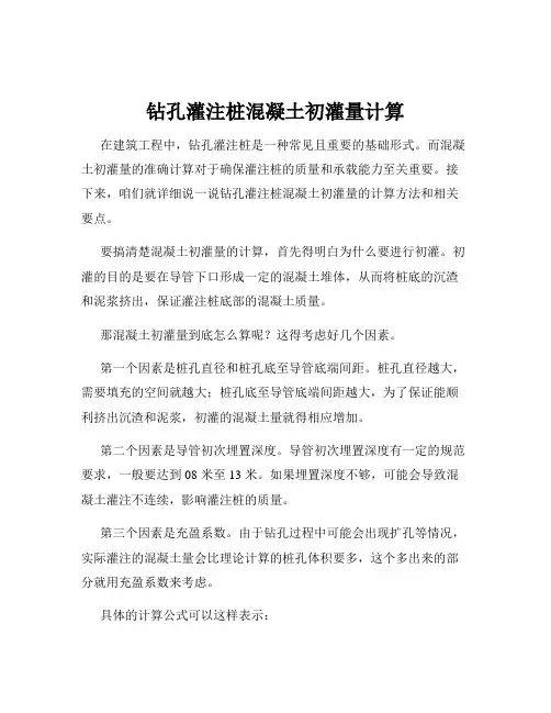钻孔灌注桩混凝土初灌量计算