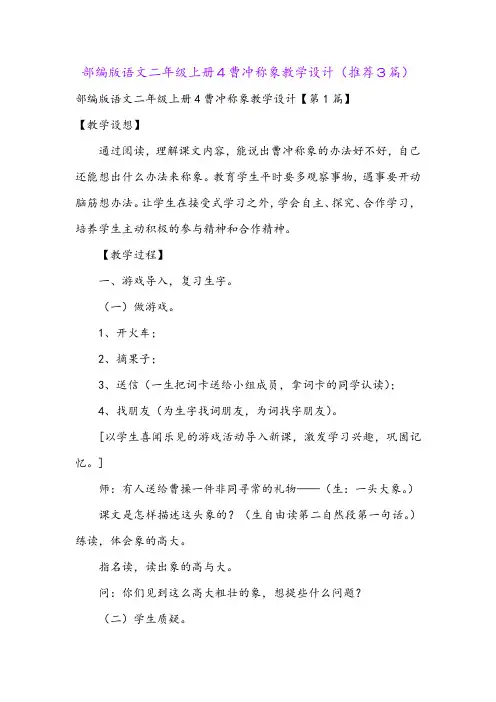 部编版语文二年级上册4曹冲称象教学设计(推荐3篇)
