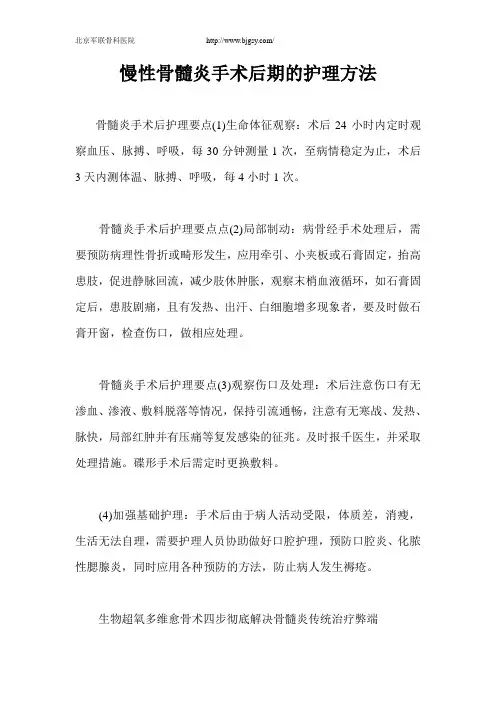 慢性骨髓炎手术后期的护理方法