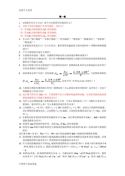 材料现代分析测试方法习题答案