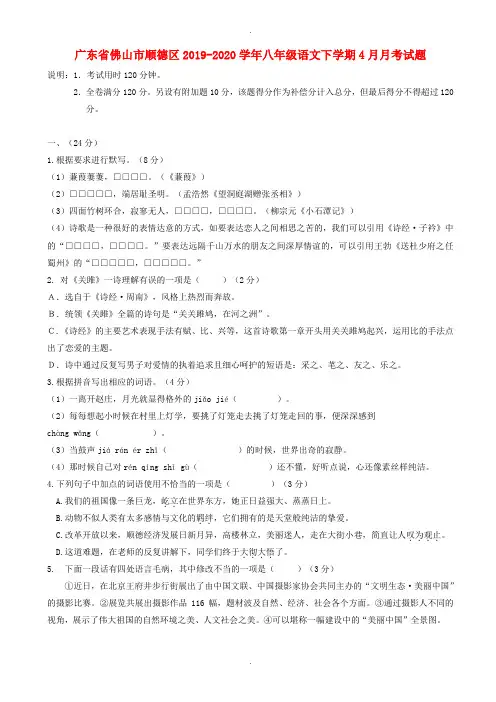 佛山市顺德区2019-2020学年人教版八年级语文下学期4月月考试题(精品)