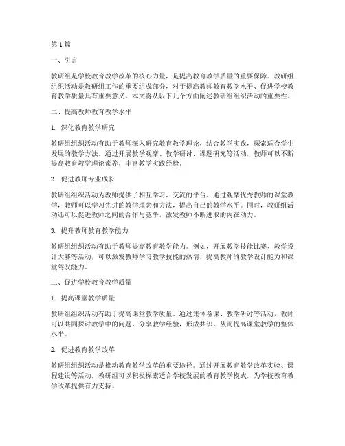 教研组组织活动的重要性(3篇)