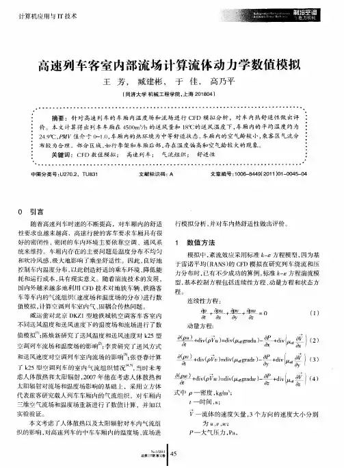 高速列车客室内部流场计算流体动力学数值模拟