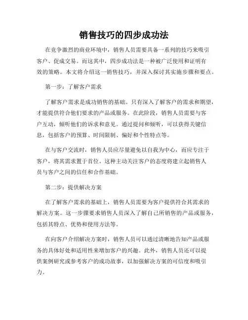 销售技巧的四步成功法