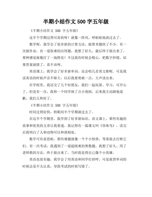半期小结作文500字五年级
