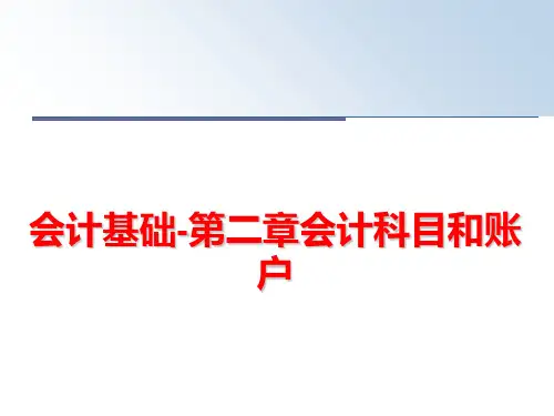 最新会计基础-第二章会计科目和账户