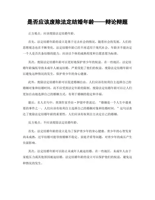 是否应该废除法定结婚年龄——辩论辩题