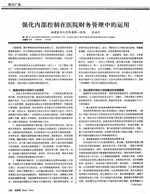 强化内部控制在医院财务管理中的运用