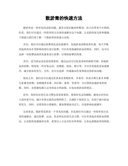 散淤青的快速方法