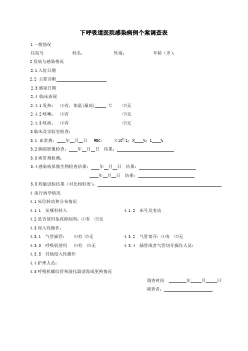 下呼吸道医院感染病例个案调查表